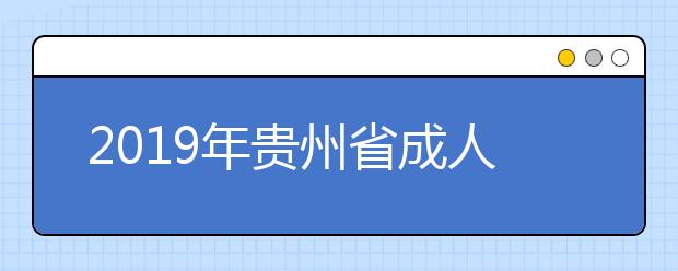 2019年贵州省成人高考成绩11月13日已公布