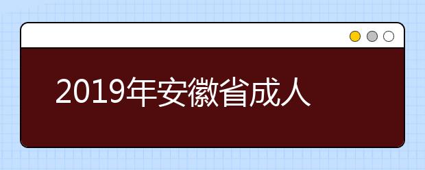 2019年安徽省成人高考考试成绩11月14日可查询