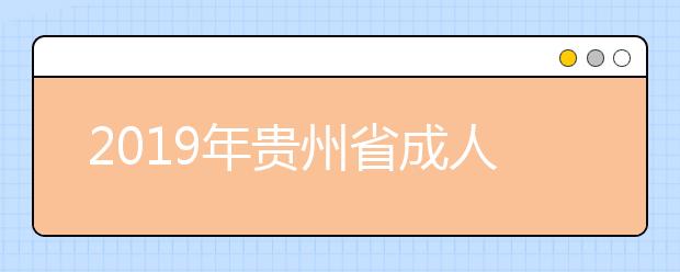 2019年贵州省成人高考成绩在哪里查