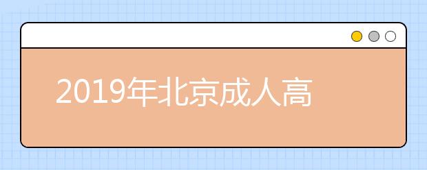 2019年北京成人高考成绩查询办法