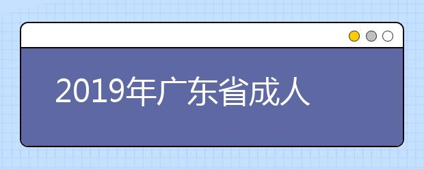 2019年广东省成人高考考生成绩证书打印方法