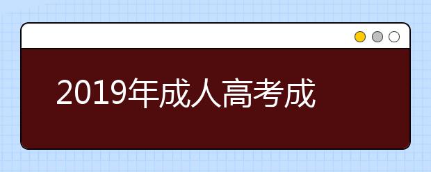 2019年成人高考成绩什么时候出来?如何查询