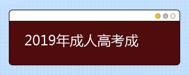 2019年成人高考成绩什么时候出来?如何查询