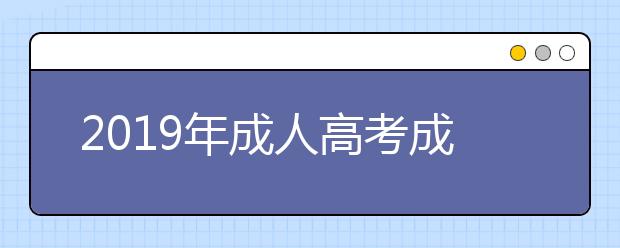 2019年成人高考成绩查询密码是什么?在哪里找