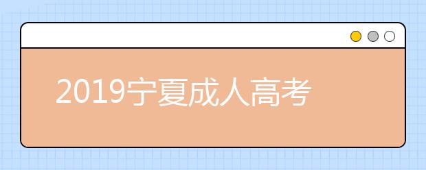 2019宁夏成人高考成绩查询入口：宁夏教育考试院