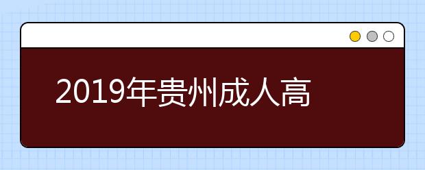 2019年贵州成人高考成绩查询入口：贵州省招生考试院