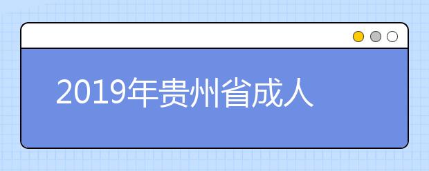 2019年贵州省成人高考成绩查询时间：11月13日
