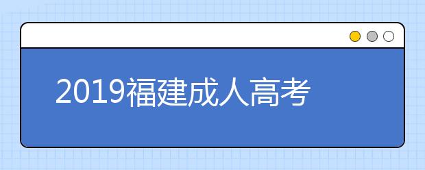 2019福建成人高考成绩查询入口：福建省教育考试院