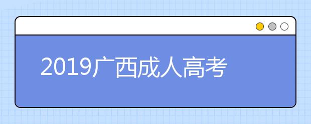 2019广西成人高考成绩查询入口：广西招生考试院