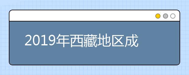 2019年西藏地区成人高考成绩查询时间11月11日