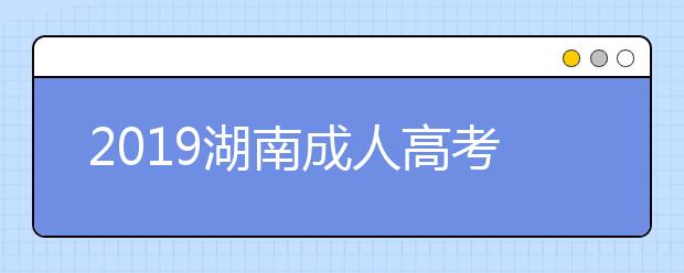 2019湖南成人高考成绩查询入口：湖南招生考试信息港