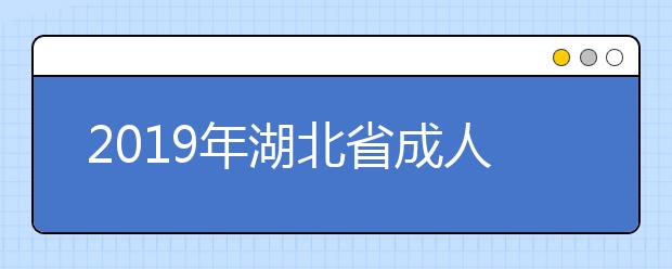 2019年湖北省成人高考成绩查询时间11月21日