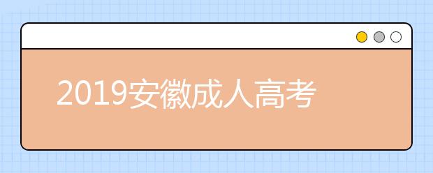 2019安徽成人高考成绩查询入口：安徽省教育招生考试院