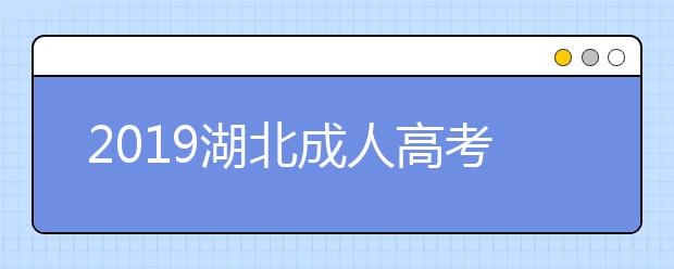 2019湖北成人高考成绩查询入口：湖北省教育考试院