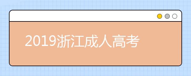 2019浙江成人高考成绩查询入口：浙江省教育考试网