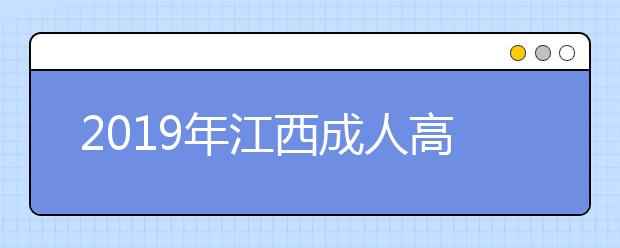 2019年江西成人高考成绩查询时间：11月23日