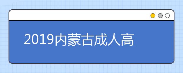 2019内蒙古成人高考成绩查询入口：内蒙古招生考试信息网