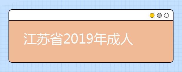 江苏省2019年成人高校招生专科阶段省控线下征求计划