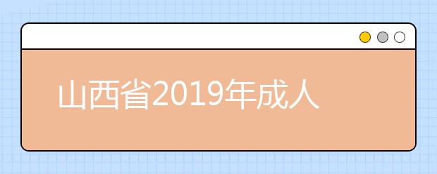 山西省2019年成人高校招生征集志愿公告第9号