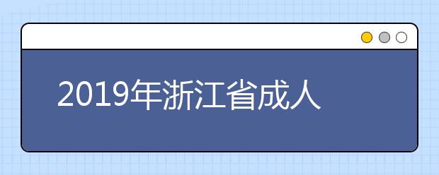 2019年浙江省成人高校招生第二批(专科)补报志愿通告