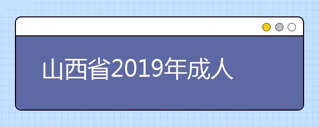 山西省2019年成人高校招生征集志愿公告第8号