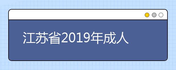 江苏省2019年成人高校招生高起本层次征求志愿投档分数线