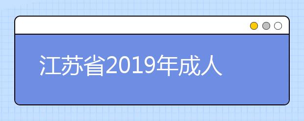 江苏省2019年成人高校招生专升本层次征求志愿投档分数线