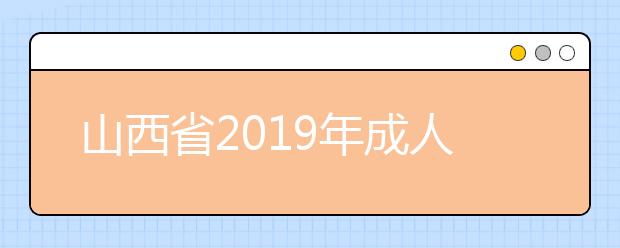 山西省2019年成人高校招生征集志愿公告