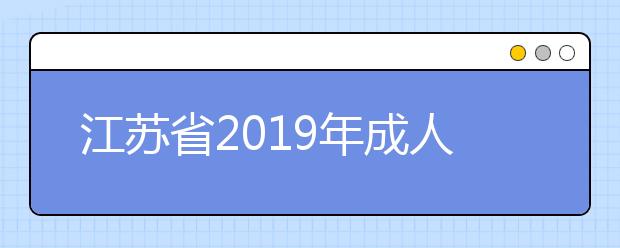 江苏省2019年成人高校招生高起本层次省控线上预填志愿投档分数线