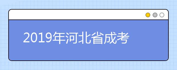 2019年河北省成考征集志愿填报流程