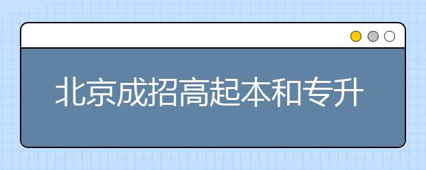 北京成招高起本和专升本批次线上未录取考生重新填报志愿今天24时截止!