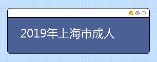 2019年上海市成人高校招生二次志愿确认专业目录