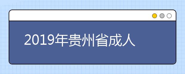 2019年贵州省成人高考正式志愿填报公告