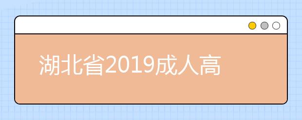 湖北省2019成人高考录取分数线已公布