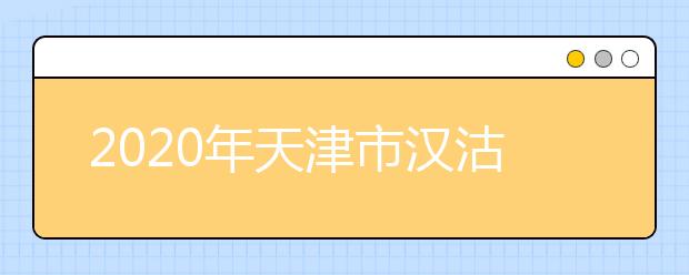 2020年天津市汉沽区成人高考报名现场确认时间