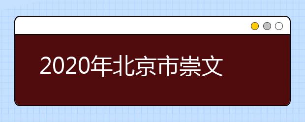 2020年北京市崇文区成人高考报名现场确认时间