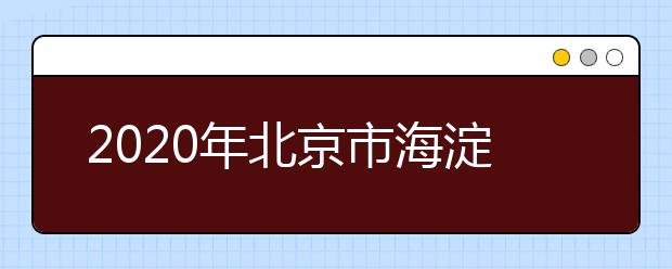 2020年北京市海淀区成人高考报名现场确认时间