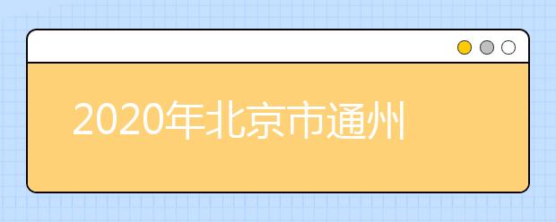 2020年北京市通州区成人高考报名现场确认时间