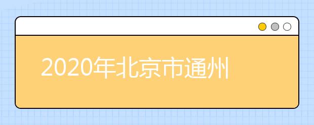 2020年北京市通州区成人高考报名现场确认时间