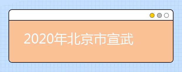 2020年北京市宣武区成人高考报名现场确认时间