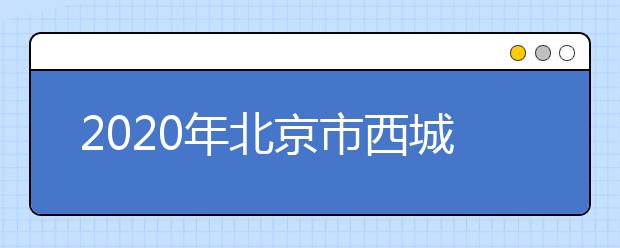 2020年北京市西城区成人高考报名现场确认时间