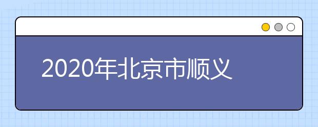 2020年北京市顺义区成人高考报名现场确认时间