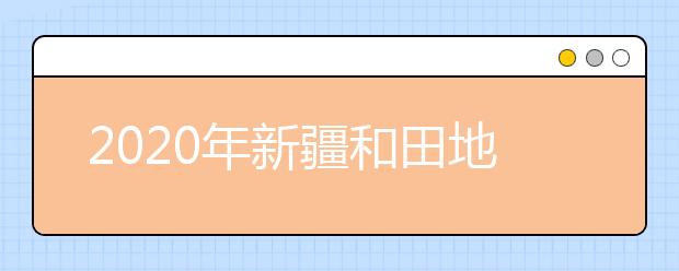 2020年新疆和田地区成人高考报名官方网站