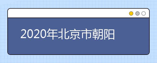 2020年北京市朝阳区成人高考报名现场确认时间