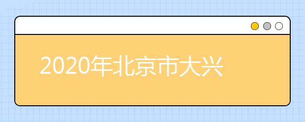 2020年北京市大兴区成人高考报名现场确认时间