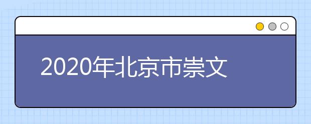 2020年北京市崇文区成人高考报名现场确认时间