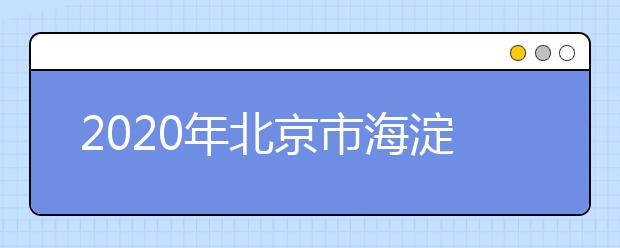 2020年北京市海淀区成人高考报名现场确认时间