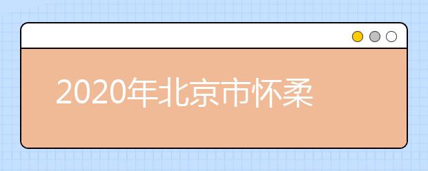 2020年北京市怀柔区成人高考报名现场确认时间