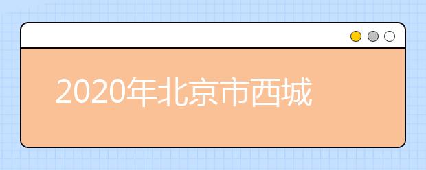 2020年北京市西城区成人高考报名现场确认时间