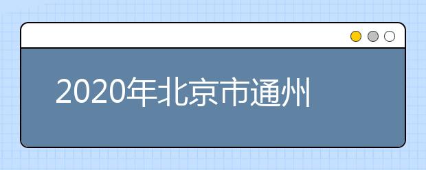 2020年北京市通州区成人高考报名现场确认时间